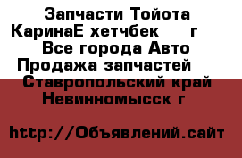 Запчасти Тойота КаринаЕ хетчбек 1996г 1.8 - Все города Авто » Продажа запчастей   . Ставропольский край,Невинномысск г.